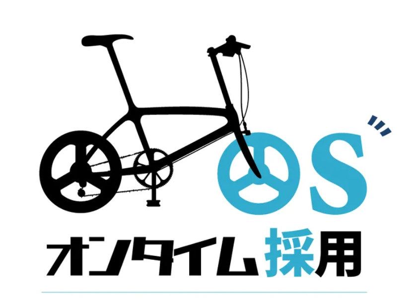 オンタイム採用