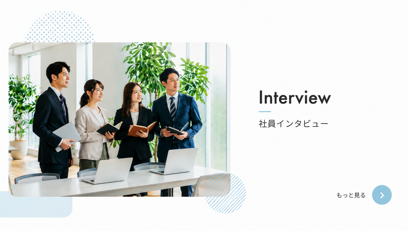社員インタビュー