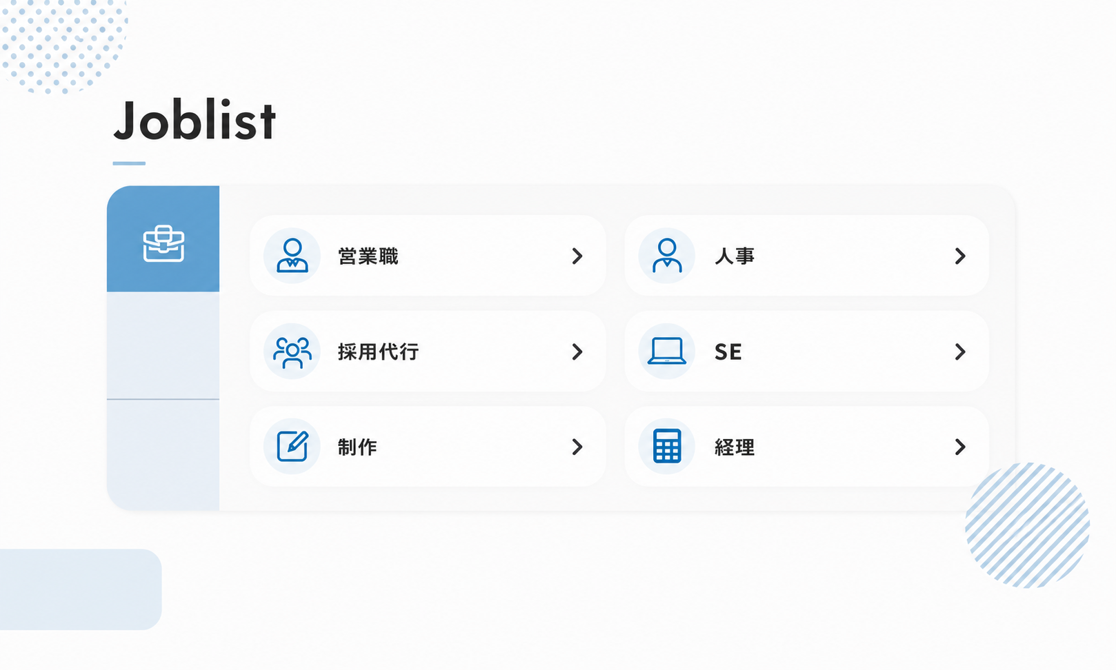 求人リスト
